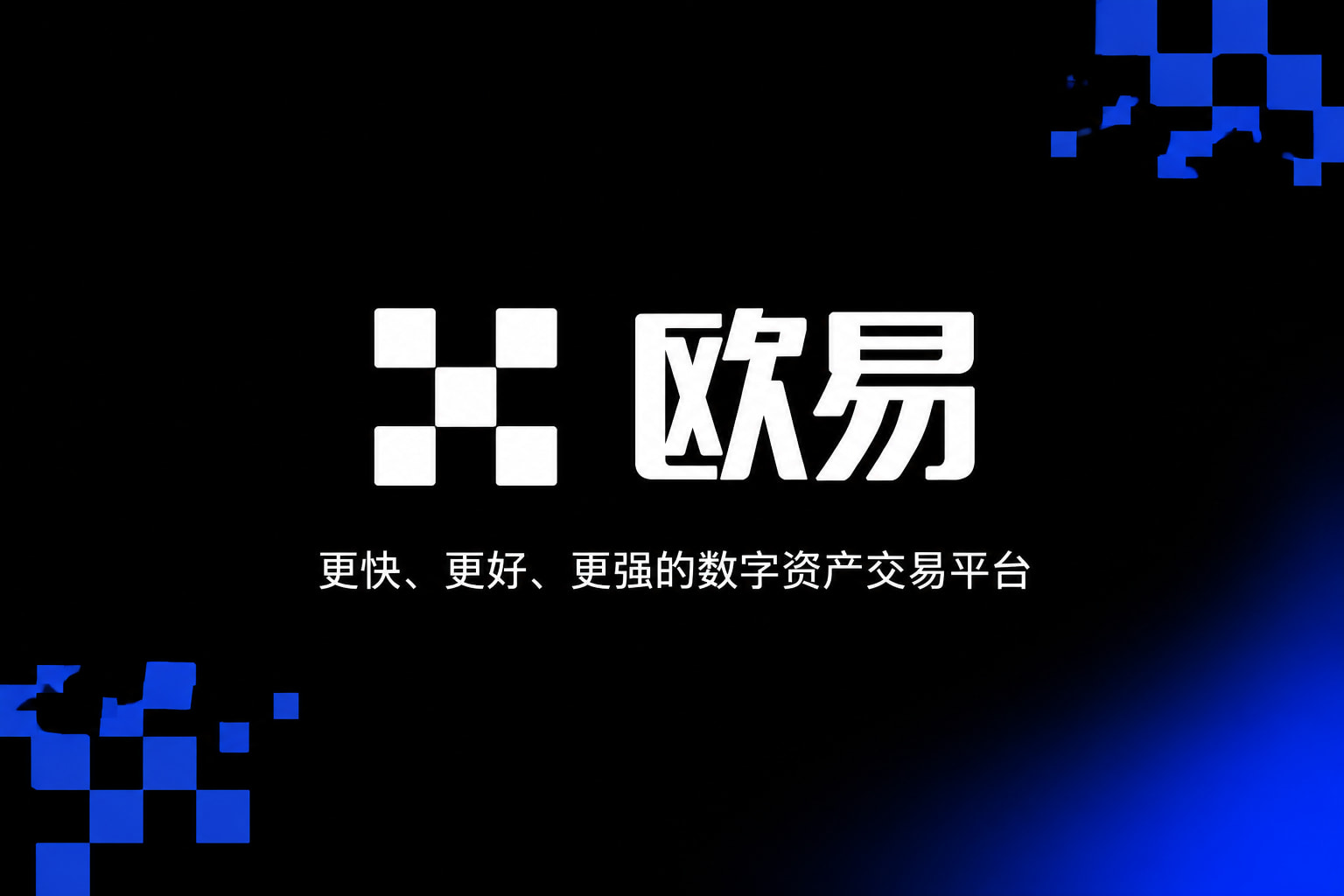 下载欧交易所官方交易所应用